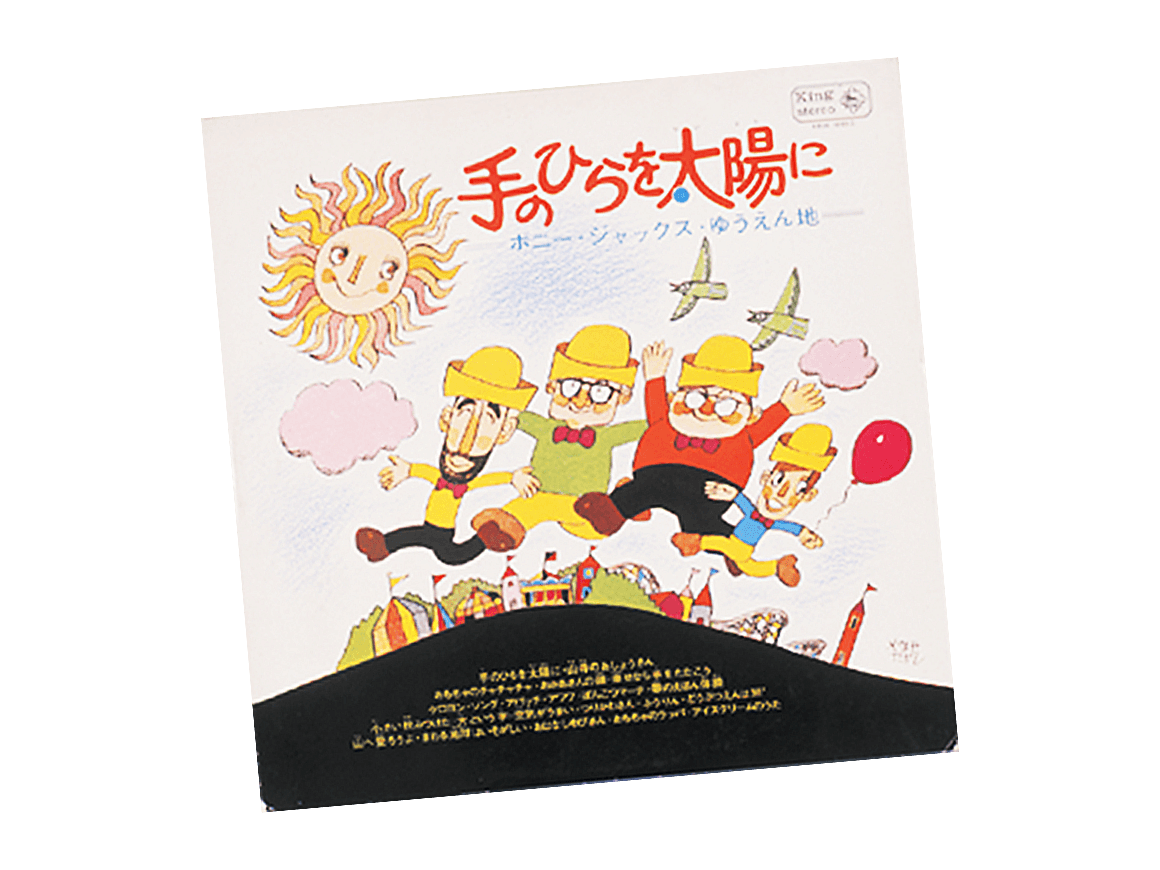 やなせたかし全詩集 てのひらを太陽に - 文学/小説