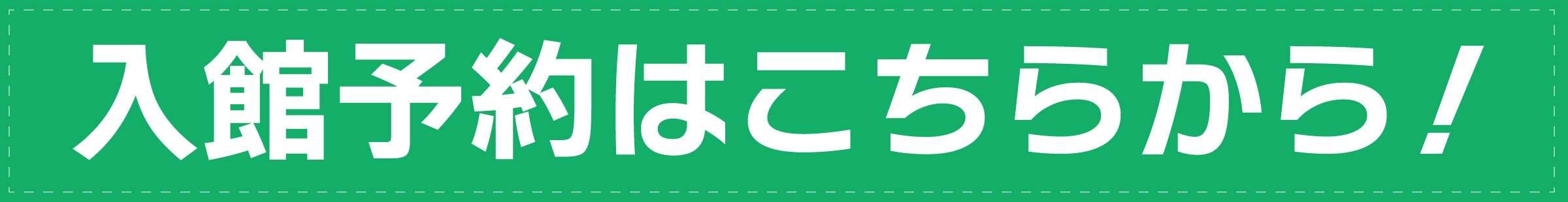 入館予約はこちらのリンクからどうぞ。