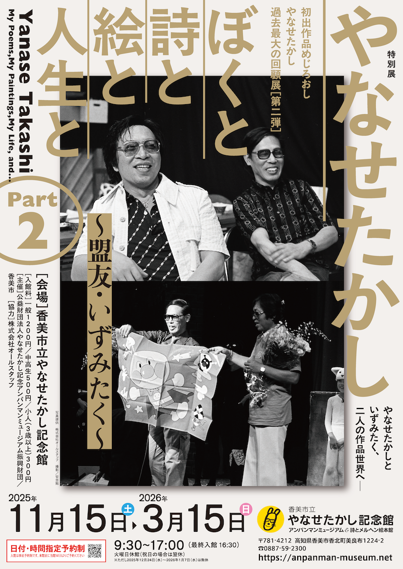盟友いずみたく【特別展Part2／第3会場】｜展覧会｜香美市立