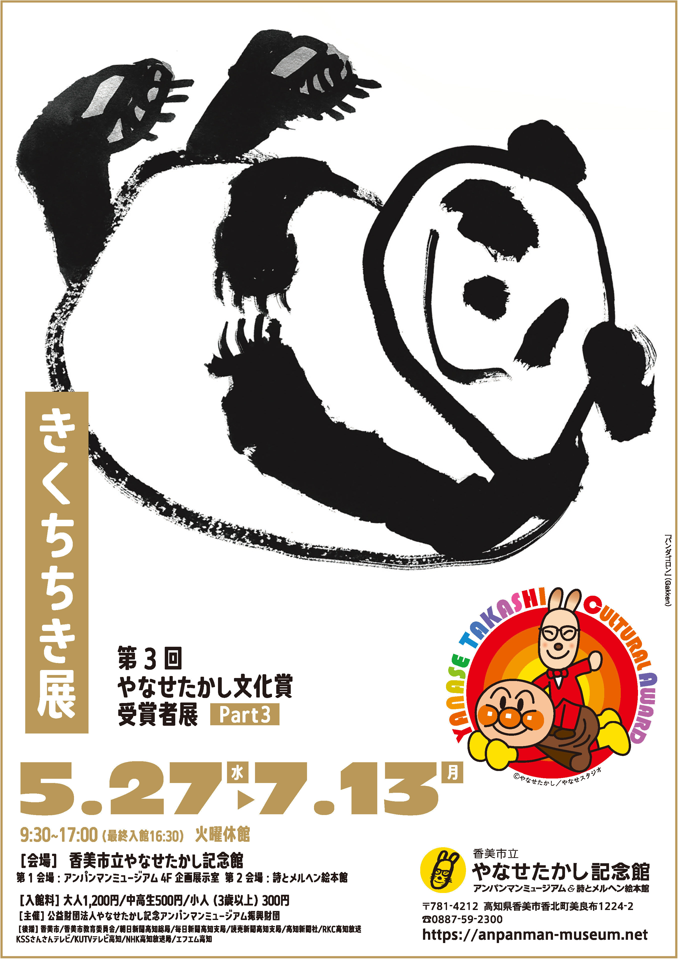 香美市立やなせたかし記念館 第3回やなせたかし文化賞受賞者展Part3 きくちちき展