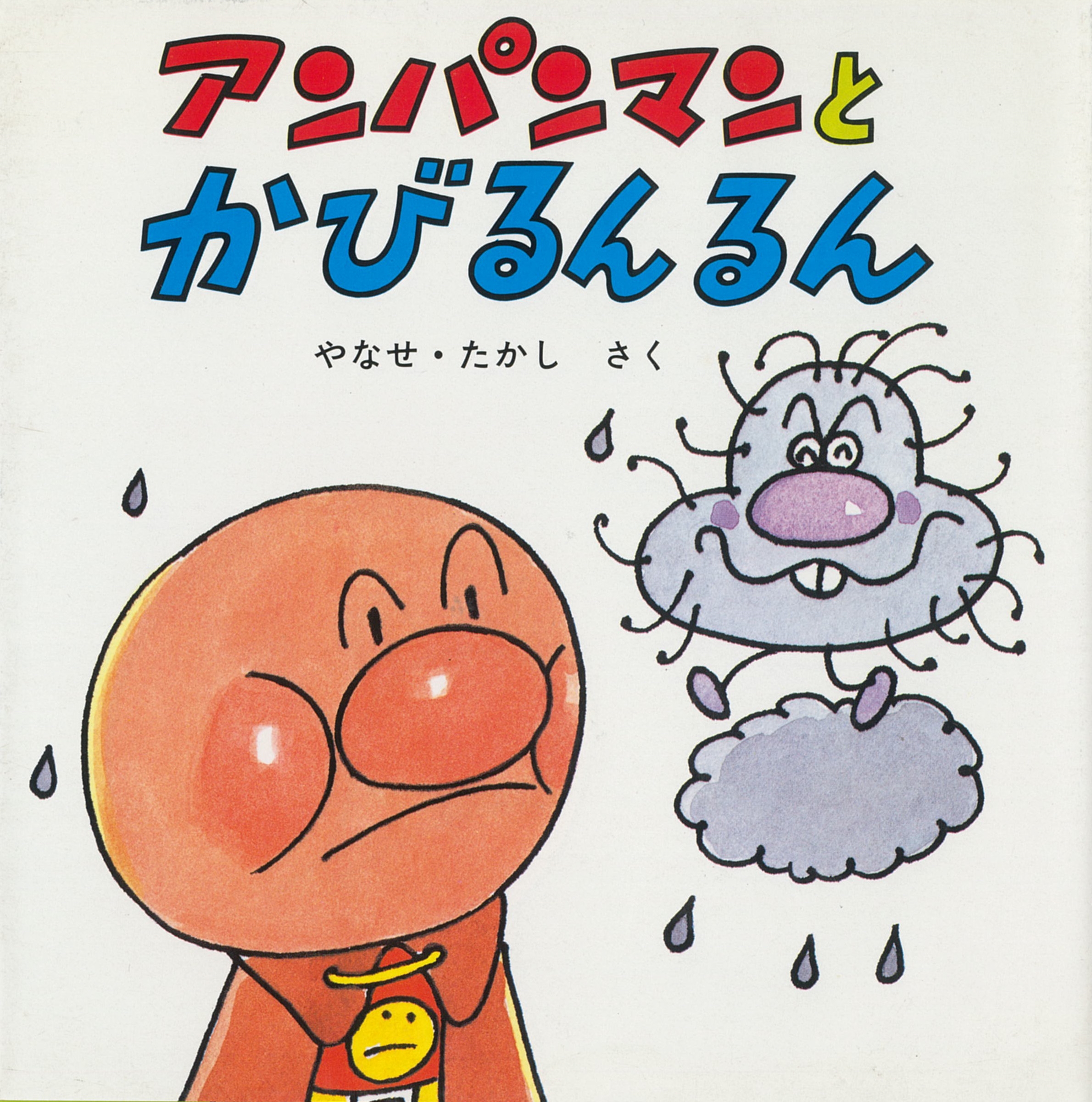 夏の企画展 アンパンマンとかびるんるん 展覧会 香美市立やなせたかし記念館