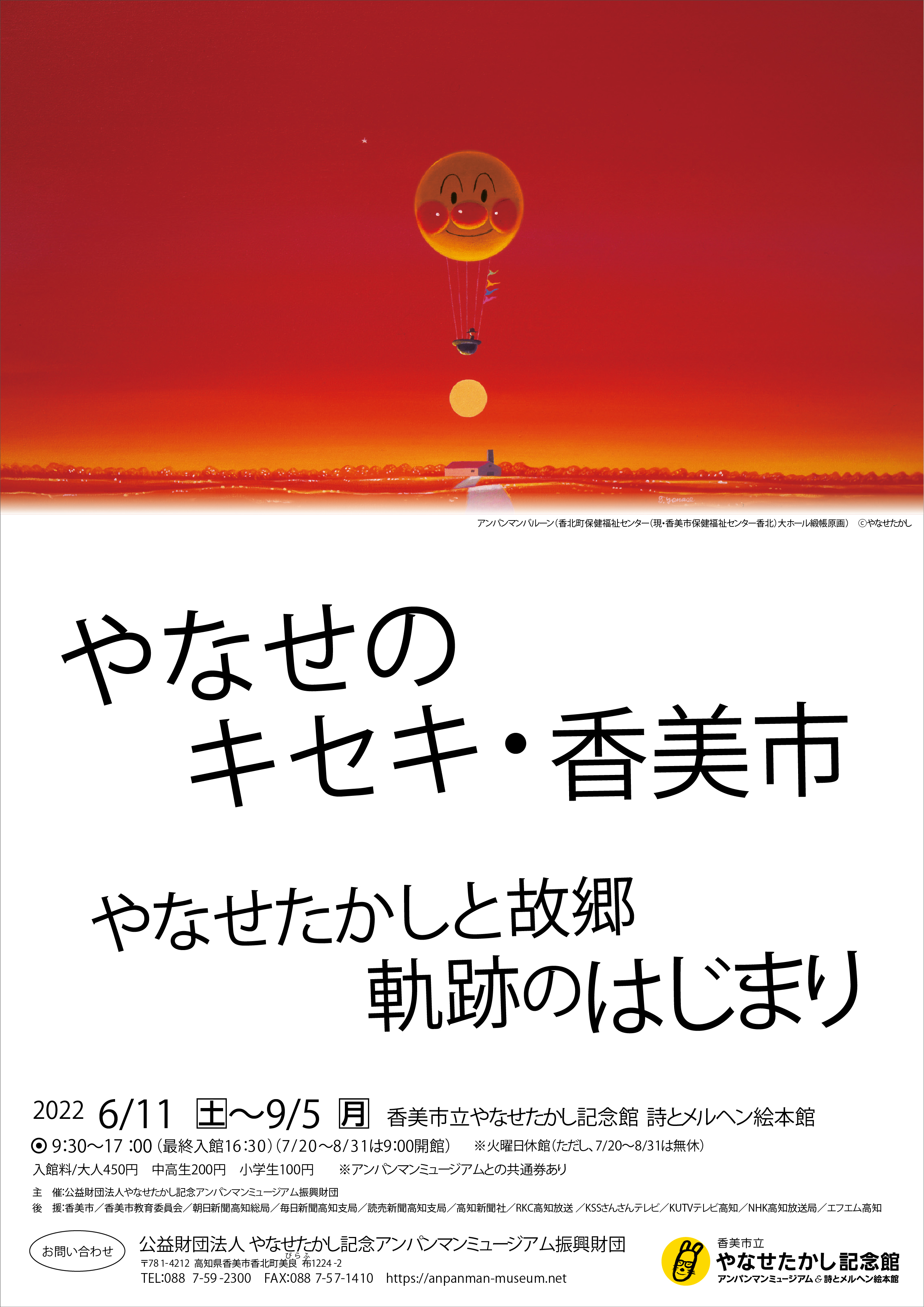 やなせのキセキ・香美市｜展覧会｜香美市立やなせたかし記念館