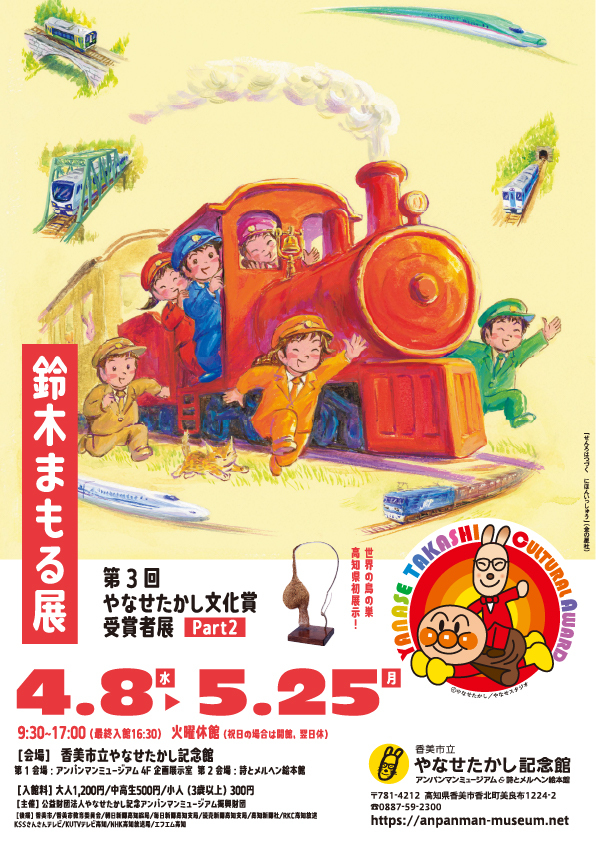 第3回やなせたかし文化賞受賞者展Part2 鈴木まもる展