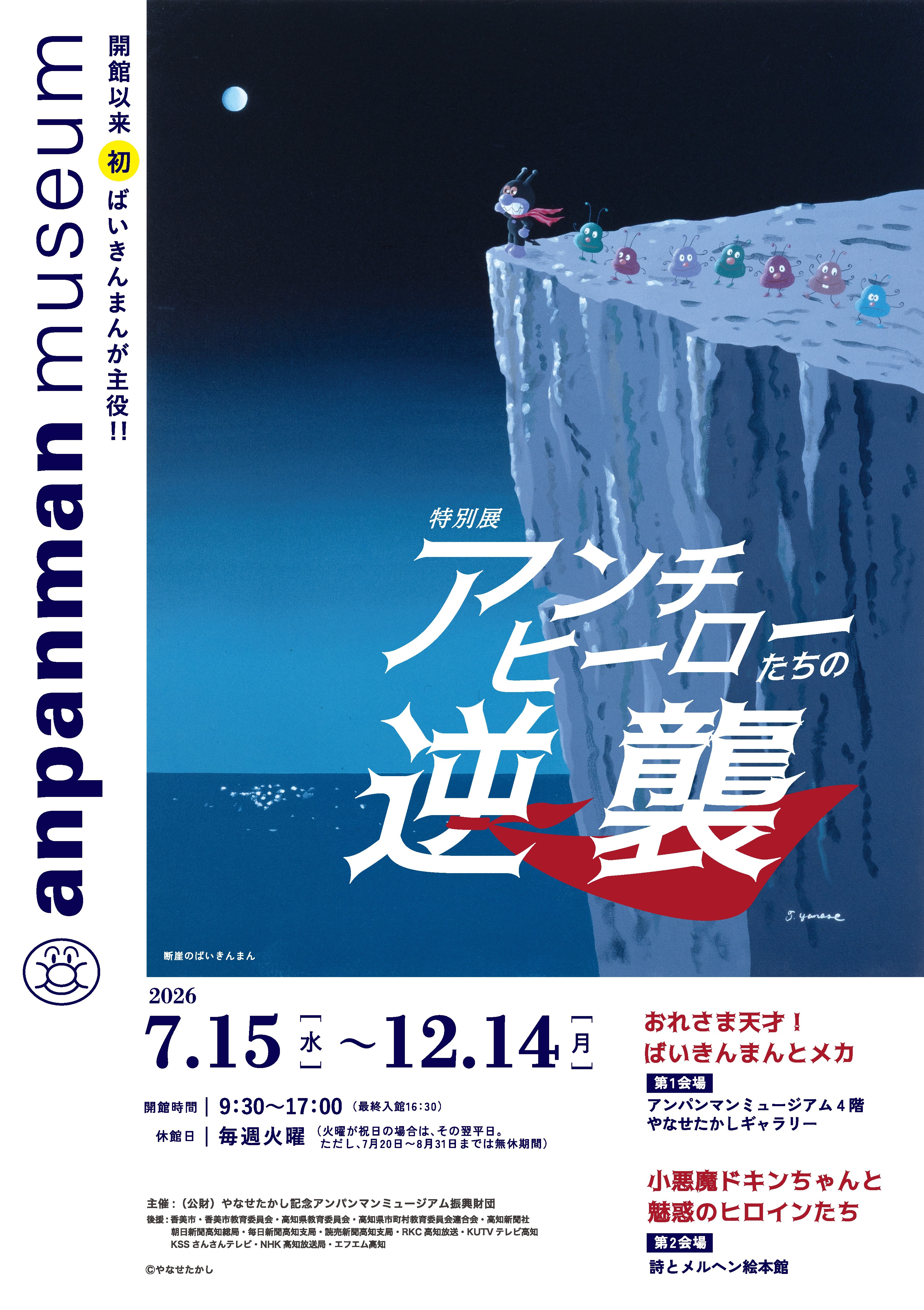 おれさま天才！ばいきんまんとメカ【特別展 アンチヒーローたちの逆襲