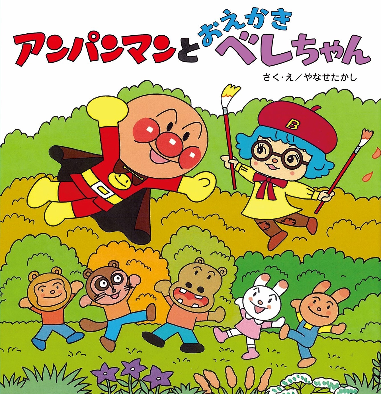 秋の企画展「アンパンマンとおえかきベレちゃん」｜展覧会｜香美市立