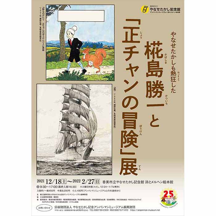 やなせたかしも熱狂した 椛島勝一と 正チャンの冒険 展 展覧会 香美市立やなせたかし記念館