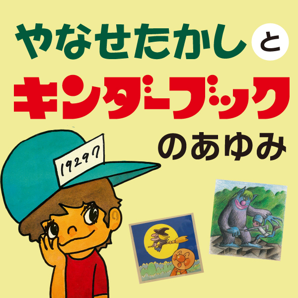 秋の企画展 やなせたかしとキンダーブックのあゆみ｜展覧会｜香美市立