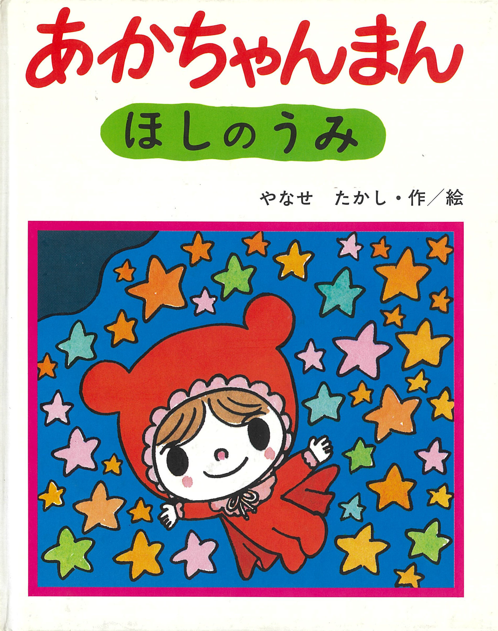 春の企画展「あかちゃんまん」｜展覧会｜香美市立やなせたかし記念館