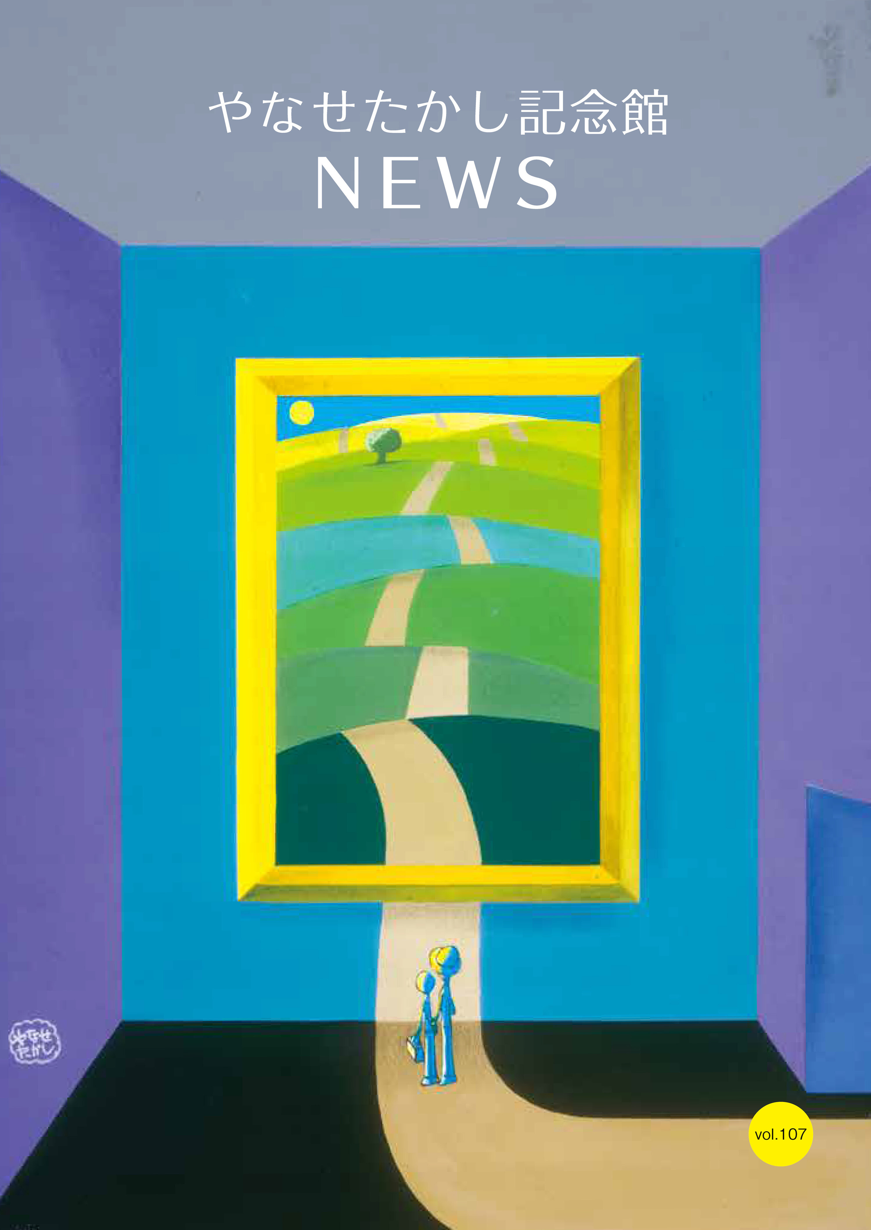 機関誌｜香美市立やなせたかし記念館