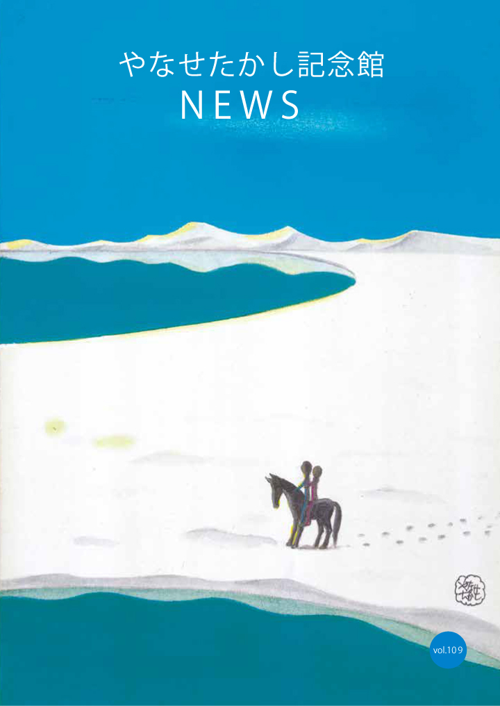 機関誌｜香美市立やなせたかし記念館