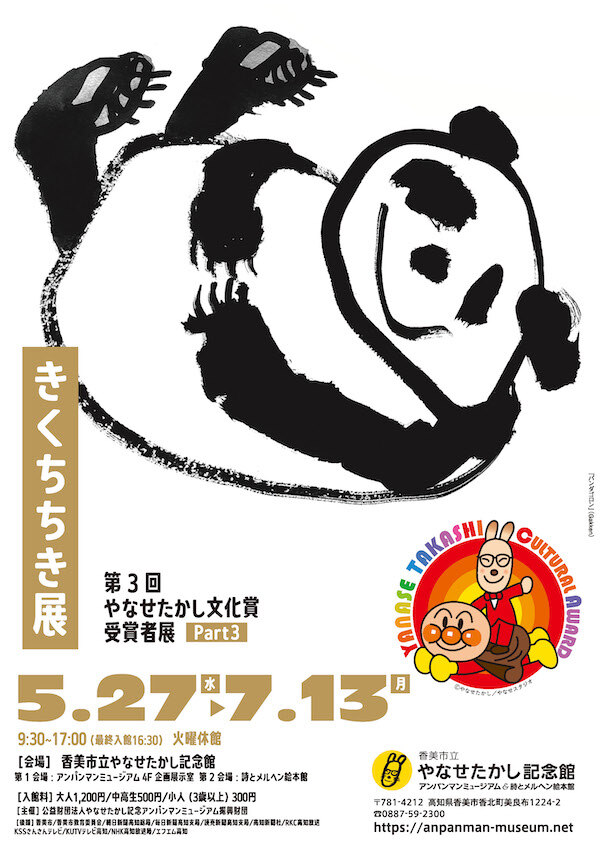 香美市立やなせたかし記念館